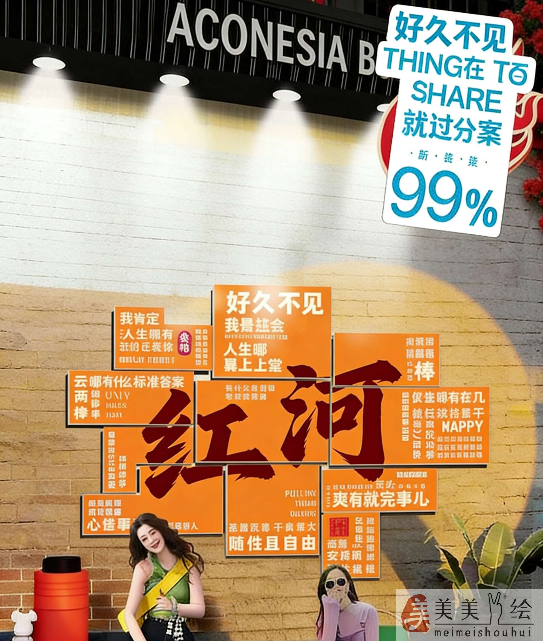 网红打墙彩绘生成.jpg
